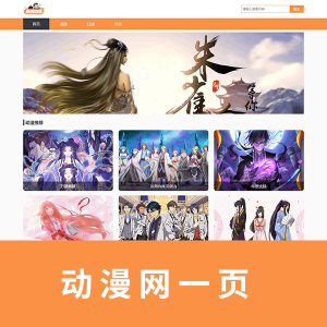 动漫网一页HTML+CSS