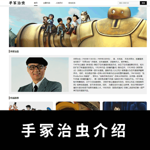 手冢治虫介绍一页带二级菜单HTML+CSS