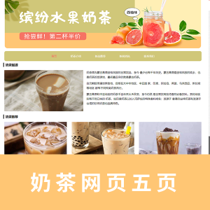 【网页成品】奶茶网五页HTML+CSS