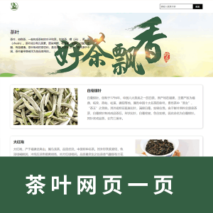 茶叶网一页 html+css