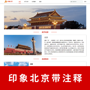 【html+css+js】印象北京一页带轮播带注释有视频演示