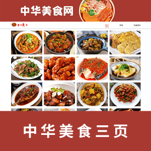 【html+css】中华美食网页3页，代码带注释可修改