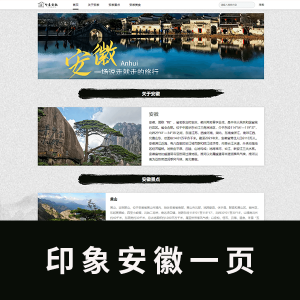 【html+css】印象安徽一页带轮播带注释
