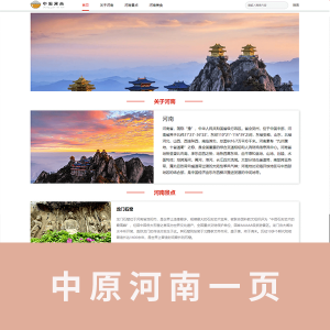 【html+css】中原河南一页带注释
