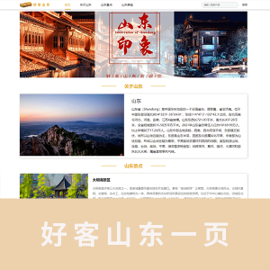 【html+css】好客山东一页带注释