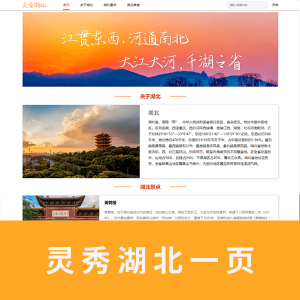 【html+css】灵秀湖北一页带注释