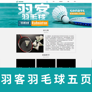 羽客羽毛球五页html+css带注释带视频