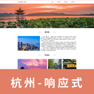 【html+css+javascript】旅游4页 杭州主题网页  带轮播图 响应式网页 可根据不同屏幕大小自适应展示