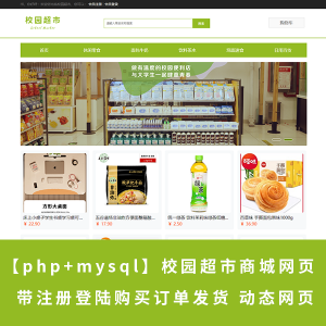 【php+mysql】校园超市商城网页带注册登陆购买订单发货 动态网页