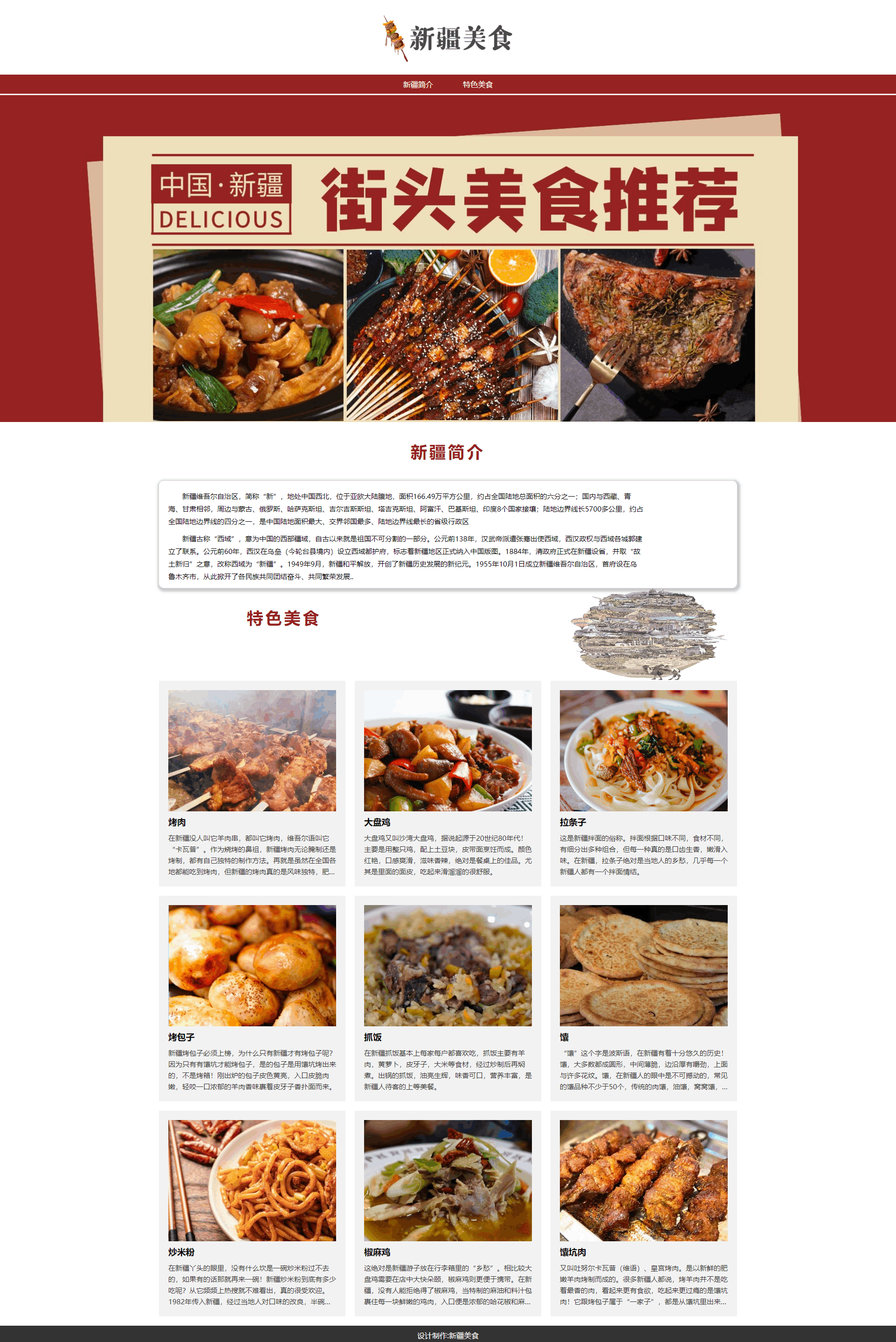 【html+css】新疆美食一页  学生网页源码