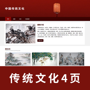 【html+css】中国传统文化主题网页-国画
