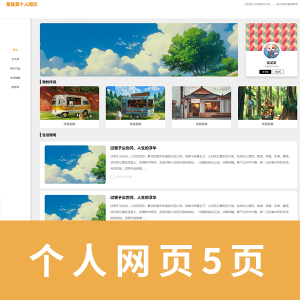 【html+css】 超简单 个人网页五页  附带整个制作教程视频