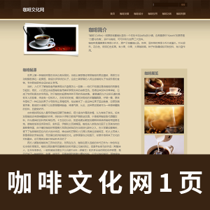 【html+css】咖啡文化网 一页