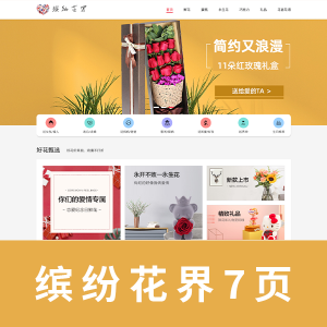 【html+css+js】缤纷花界 7页 带设计报告