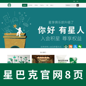 【html+css+js】星巴克官网8页 带简单报告
