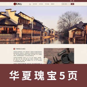 【html+css】华夏瑰宝 中国传统文化 5页 带报告