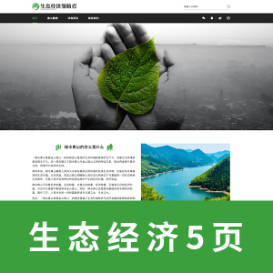 【html+css】生态经济 5页 带简单报告