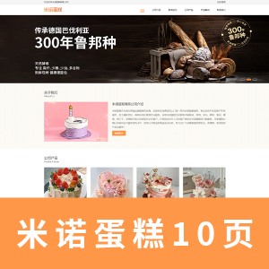 【html+css+js】米诺蛋糕有限公司 10页 首页轮播图 带注册登录页