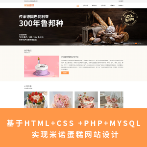 【毕设/企业网站】基于HTML+CSS +PHP+MYSQL 实现米诺蛋糕网站设计