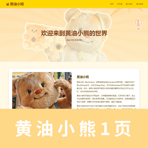 【html+css】黄油小熊一页 简单网页作业 双版本 带注释版本 纯净版