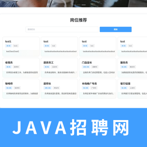 java招聘网 三角色-用户-公司-管理员   带用户和企业聊天