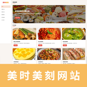 【html+css+javascript】美味时刻网页7页 左右布局
