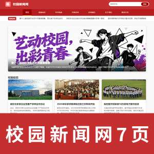 【html+css+js】校园新闻网 7页