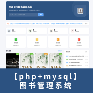 【php+mysql】图书借阅管理系统v2版 图书管理系统 带后台数据库增删改查 动态网页 带开题报告