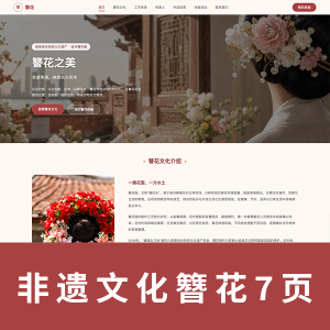 【html+css】簪花 · 非遗传承闽南之美7页