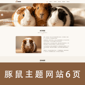 【html+css】豚鼠主题网站6页