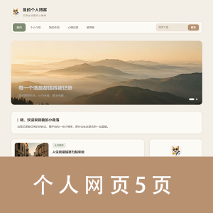 【个人网页】个人网页五页 html + css 5页带轮播图表单
